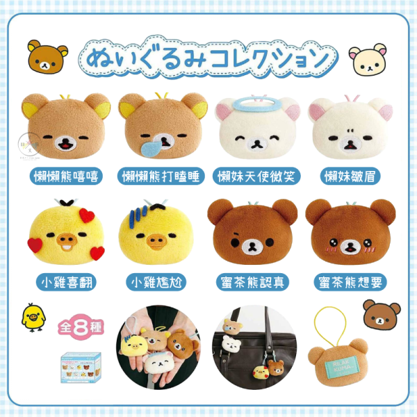 預購12月 拉拉熊 懶懶熊 懶妹 小雞 蜜茶熊 表情符號 EMOJI 絨毛吊飾 盲抽 全8款 