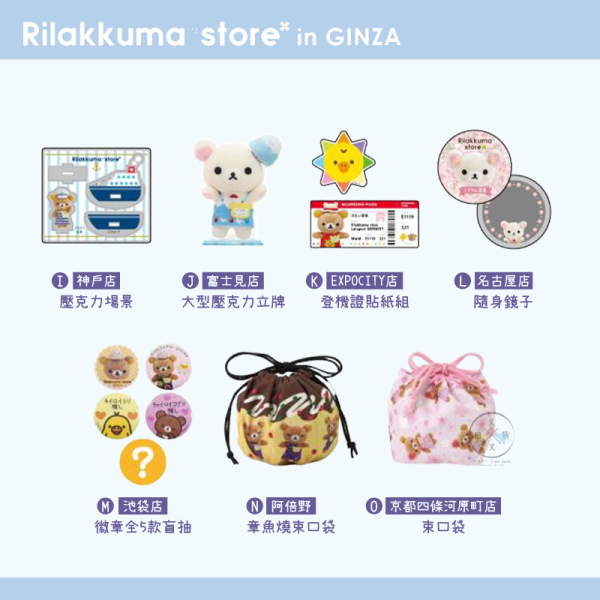 拉拉熊 懶懶熊 地區特色 銀座快閃展限定 文具 餐具 包袋 吊飾 鑰匙圈 迷你旗幟 43選1 