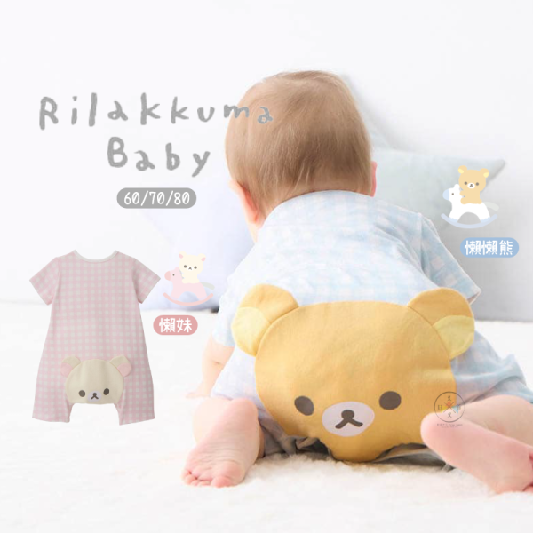 預購4月 拉拉熊 懶懶熊 懶妹 專賣店限定 嬰兒 寶寶 開襟 短袖 連身衣 屁屁大頭  阿卡將 6選1【4/2截止】 