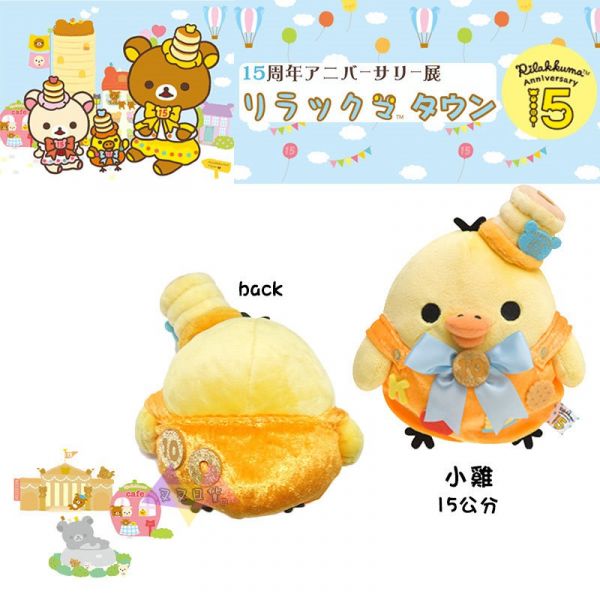 拉拉熊專賣店限定15周年懶懶熊/懶妹/小雞領結帽子華麗禮服絨毛娃娃3選1 