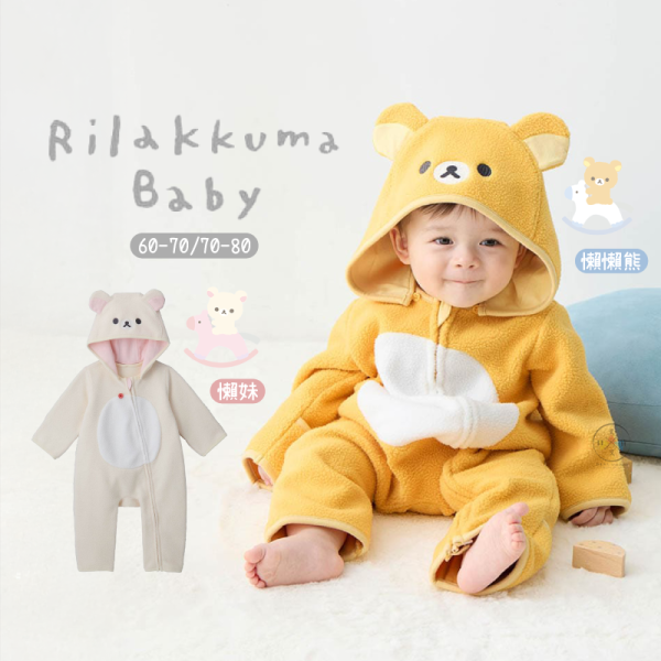 預購4月 拉拉熊 懶懶熊 懶妹 專賣店限定 嬰兒 寶寶 連帽 開襟連身衣 阿卡將 60-80 4選1【4/2截止】 