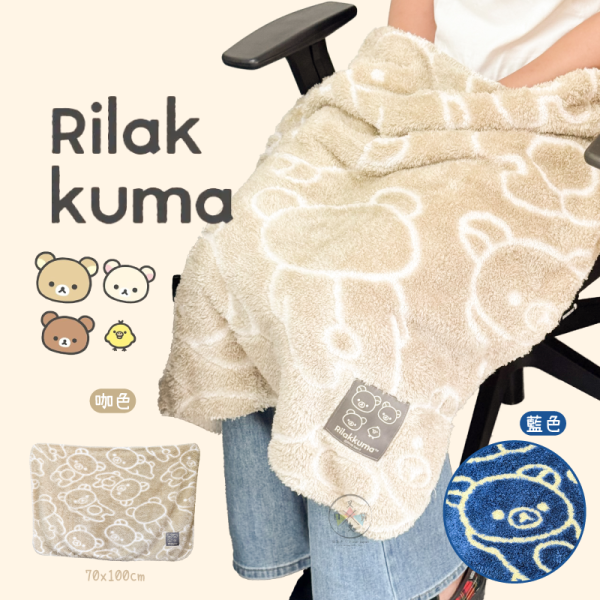 拉拉熊 懶懶熊 專賣店 長毛 雙層 布標 毛毯 100x70公分 咖 藍色 2選1 