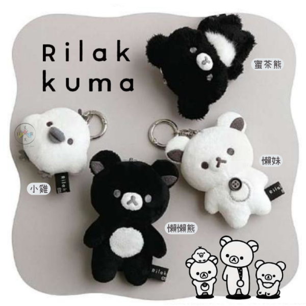 預購5月 拉拉熊 懶懶熊 懶妹 小雞 蜜茶熊 黑白設計 絨毛吊飾 玩偶 4選1 