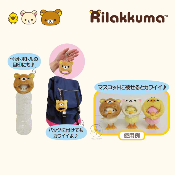 預購8月 拉拉熊 懶懶熊 懶妹 小雞 迷你絨毛頭套 娃衣 鑰匙圈 3選1 