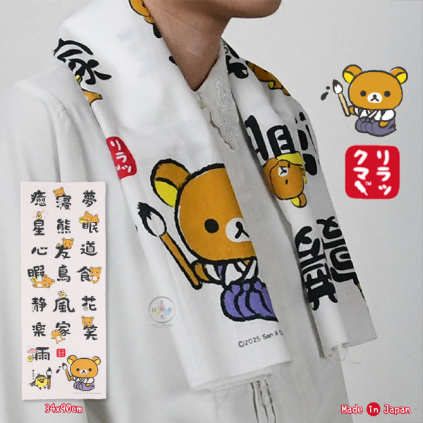 拉拉熊 懶懶熊 純棉 日式 單層紗布 手巾 毛巾 吸水速乾 34x90公分 書法漢字 日本製 