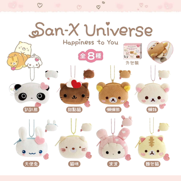 預購9月 san-x宇宙 心心相印 拉拉熊趴趴熊 絨毛大頭零錢包吊飾 盲抽 全8種 隨機1入 