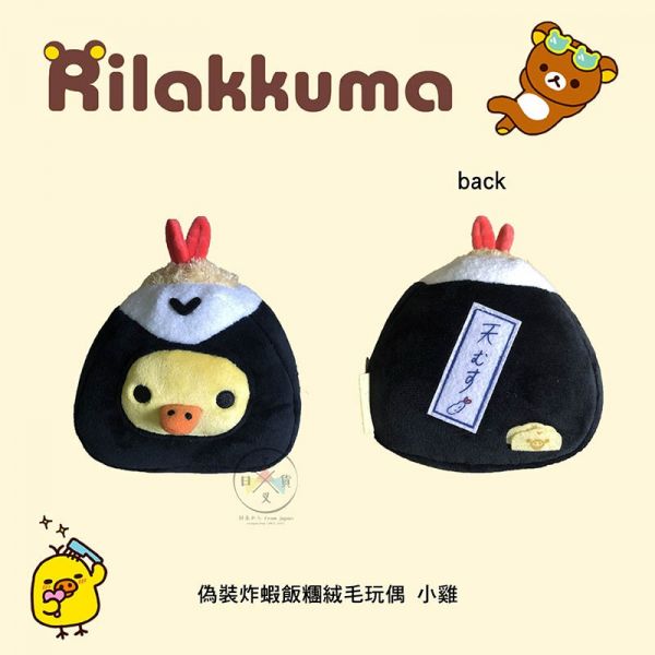 拉拉熊專賣店名古屋店限定 偽裝炸蝦懶懶熊 炸蝦飯糰絨毛小雞 絨毛玩偶2選1 