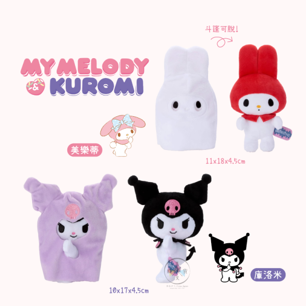 三麗鷗 庫洛米 美樂蒂 MELODY 變裝鬼 萬聖節 絨毛玩偶 娃娃 2選1