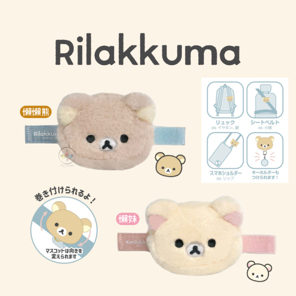 預購10月 拉拉熊 懶懶熊 懶妹 絨毛大頭 迷你收納包 提袋背帶 安全帶 2選1 