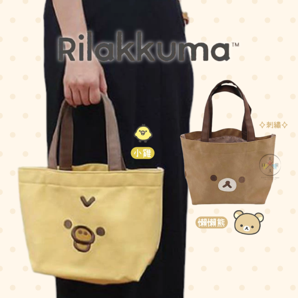 預購11月 拉拉熊 懶懶熊 小雞 刺繡歪頭大臉 仿皮 手提袋 便當袋 2選1 