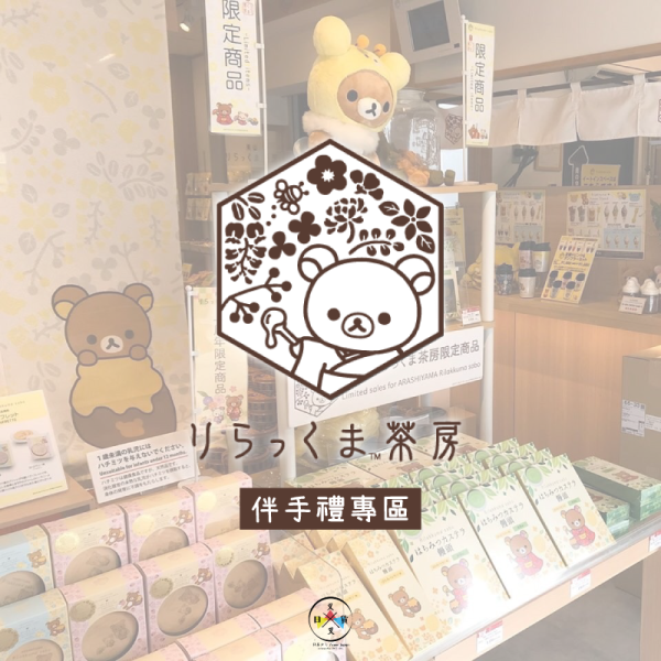 預購8月 拉拉熊 懶懶熊 茶房限定 伴手禮 和菓子 咖啡 餅乾 釣鐘燒 蜂膠喉糖 嬰兒餅乾 9選1【7/16截止】 