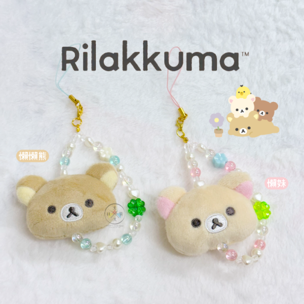 拉拉熊 懶懶熊 懶妹 幸運草絨毛大頭串珠珠 手機吊飾 2選1 