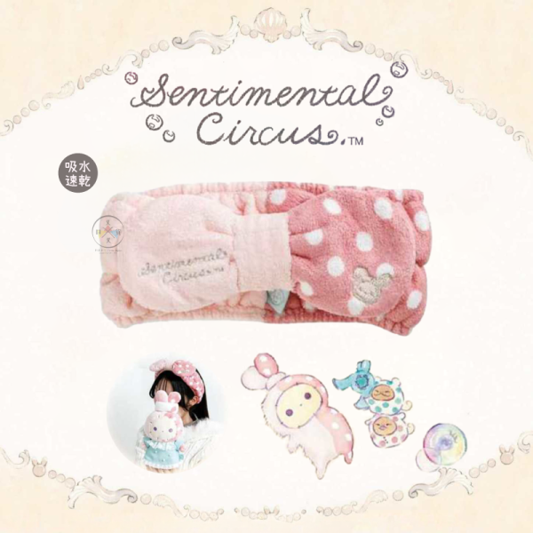 預購2月 憂傷馬戲團 泡澡 刺繡絨毛洗臉髮帶 吸水速乾 
