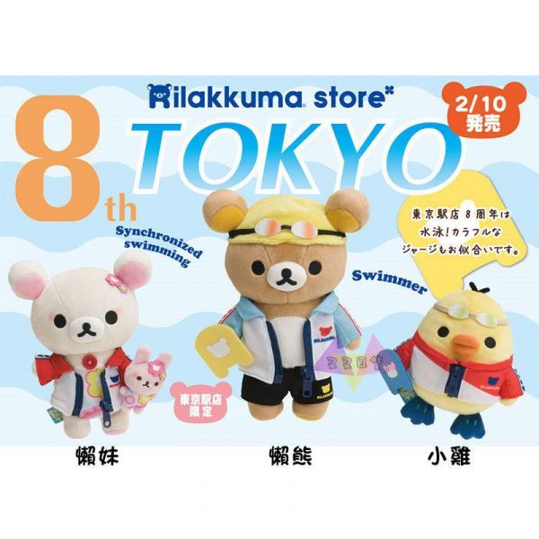 拉拉熊東京車站專賣店8周年限定衝浪裝懶懶熊/懶妹/小雞絨毛玩偶娃娃3選1 