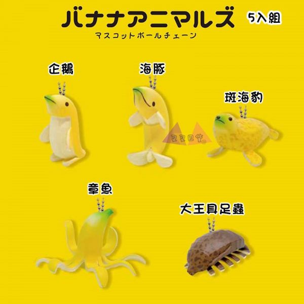 香蕉動物吊飾偽裝企鵝海豚斑海豹章魚大王具足蟲公仔扭蛋5入組 