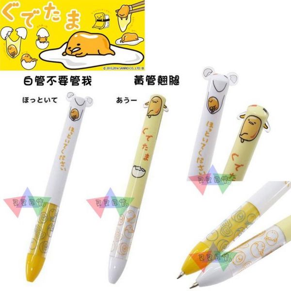 [五折加購優惠] 蛋黃哥雙色筆原子筆白管不要管我/黃管翹腿 2選1 日本製 