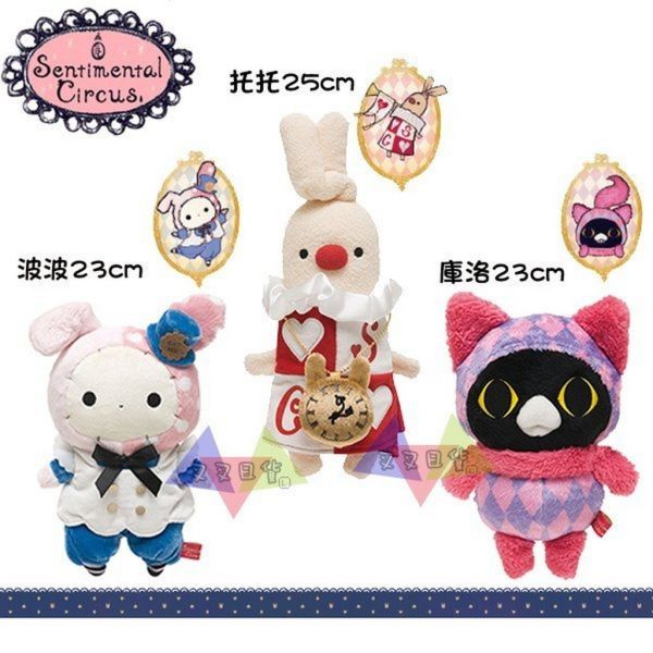 絕版!憂傷馬戲團 波波兔愛麗絲童話 波波/庫洛站姿絨毛娃娃玩偶2選1 