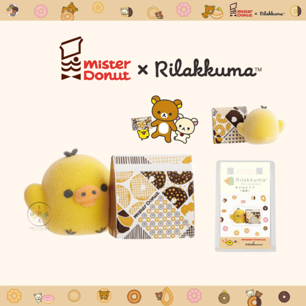 預購9月 拉拉熊 懶懶熊 小雞 專賣店限定 Mister Donut 甜甜圈 拿紙袋 植絨 公仔 擺飾【9/4截止】 