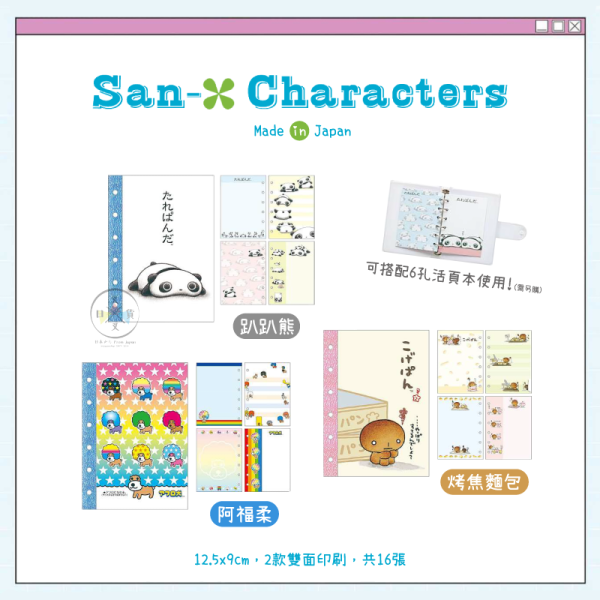 預購8月 san-x 趴趴熊烤焦麵包阿福柔Y2K A7 6孔活頁紙替換補充頁 3選1 日本製 