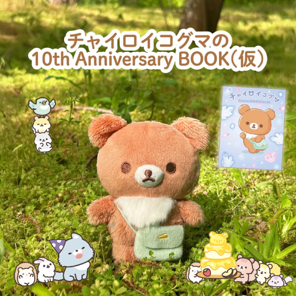 預購10月 拉拉熊 懶懶熊 蜜茶熊 10周年紀念限定 蜂蜜森林裡的生活 雜誌附錄 絨毛吊飾 玩偶娃娃【6/4截止】 
