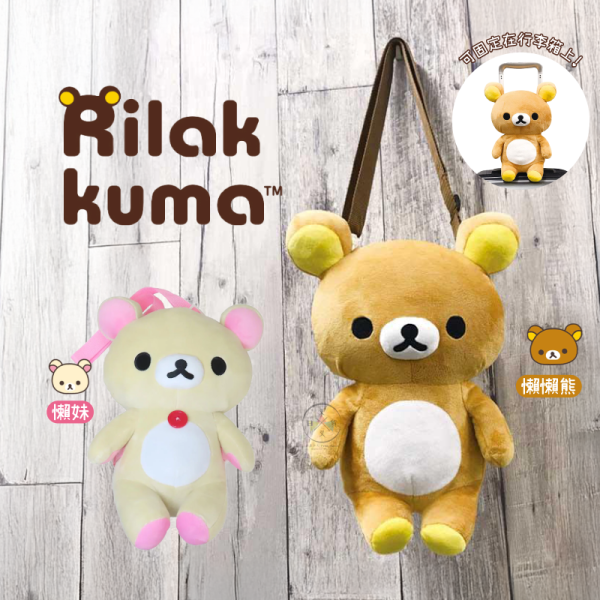 預購 拉拉熊 懶懶熊 懶妹 絨毛玩偶 娃娃 斜背包 旅行 2選1 