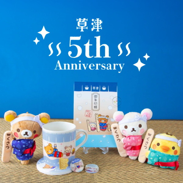 預購7月 拉拉熊 懶懶熊 蜜茶熊 草津專賣店5周年限定 絨毛吊飾 御朱印帳 馬克杯 珪藻土杯墊 4選1【6/14截止】 