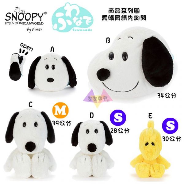 [降價] SNOOPY史努比柔軟親膚超好摸長毛絨毛玩偶娃娃S號28公分 