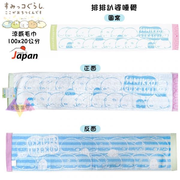 絕版! 角落生物白熊貓咪企鵝小恐龍 排排趴姿睡覺 涼感毛巾100x20公分 1款 日本製 