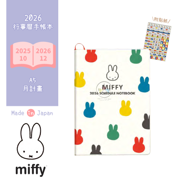 預購9月 2026年 MIFFY 米飛兔 五彩繽紛 A5 手帳本行事曆 月計劃附貼紙 日本製 