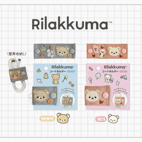 拉拉熊 懶懶熊 懶妹 開學雜貨 刺繡 收線器 2選1 