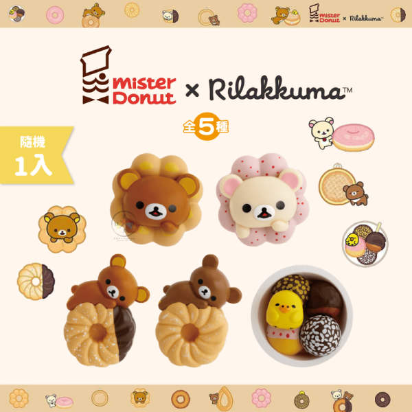 預購9月 拉拉熊 懶懶熊 Mister Donut甜甜圈 公仔磁鐵 盲盒全5款 隨機1入 