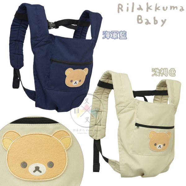 預購 拉拉熊 專賣店限定 嬰兒系列 懶懶熊 寶寶 兩用揹巾 背巾 海軍藍 淺褐色 阿卡將 2選1 日本製 