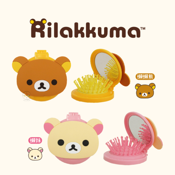 拉拉熊 懶懶熊 懶妹 大臉 摺疊 隨身氣墊梳 立體梳子 附鏡子 2選1 