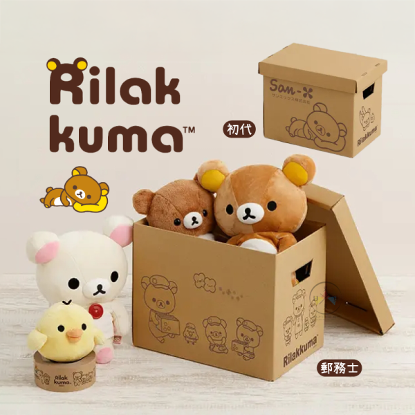 預購 拉拉熊 懶懶熊 專賣店限定 收納盒紙箱 可折疊 初代 郵務士 2選1【5/7截止】 