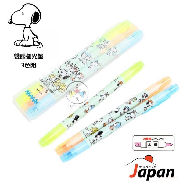 史努比SNOOPY 各種職業湖水 雙頭 螢光筆三色組盒裝 