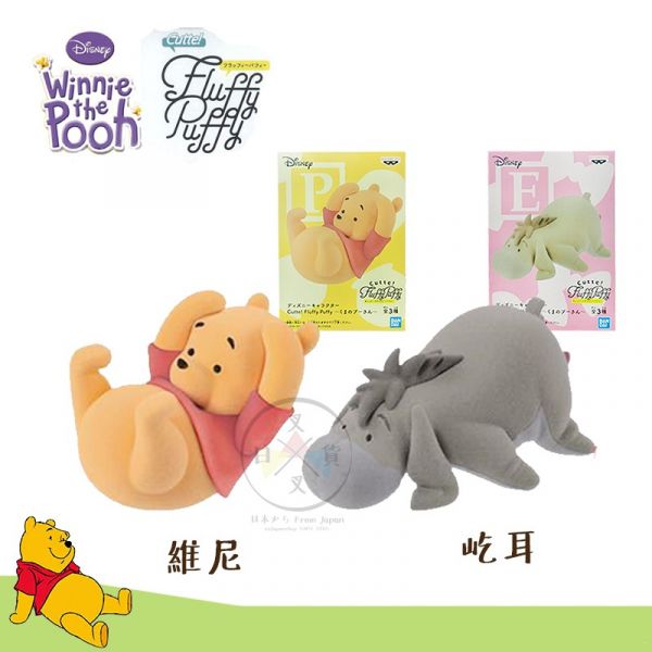 迪士尼小熊維尼 Fluffy Puffy 維尼 屹耳 植絨公仔 盒玩2選1 