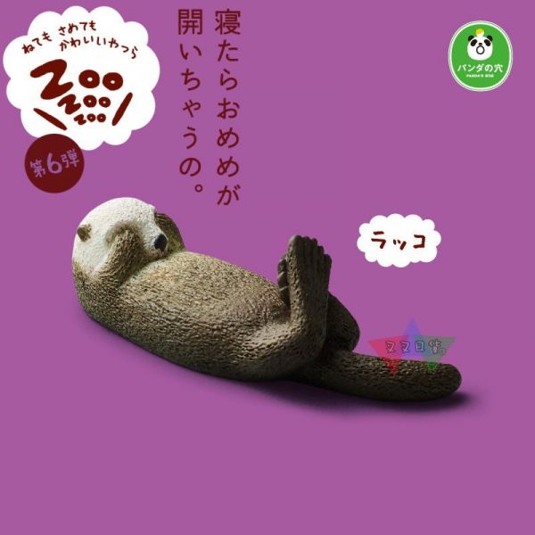 休眠動物園6代遮眼睡覺海獺小狗猴子白貓海象獅子熊貓之穴公仔扭蛋6入 