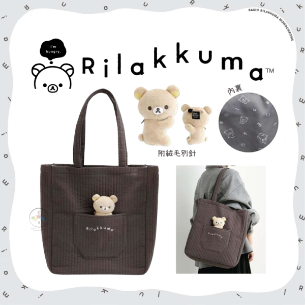 預購5月 拉拉熊 懶懶熊 黑白設計 鋪棉 直條壓紋 刺繡 肩背包 附絨毛別針 