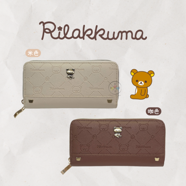 預購12月 拉拉熊 懶懶熊 菱格 壓紋 立體金屬牌 拉鍊 長夾 米色 咖色 2選1 