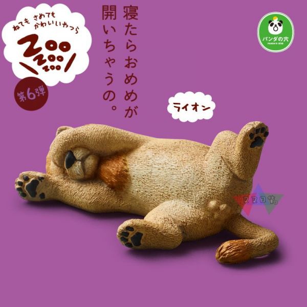 休眠動物園6代遮眼睡覺海獺小狗猴子白貓海象獅子熊貓之穴公仔扭蛋6入 