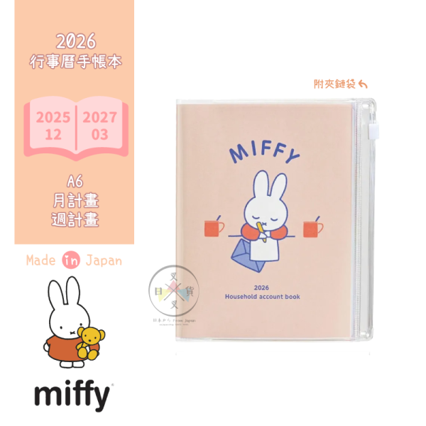 2026年 MIFFY 米菲兔 寫信 A6 行事曆 手帳本 週計畫月計畫 附夾鏈袋 日本製 