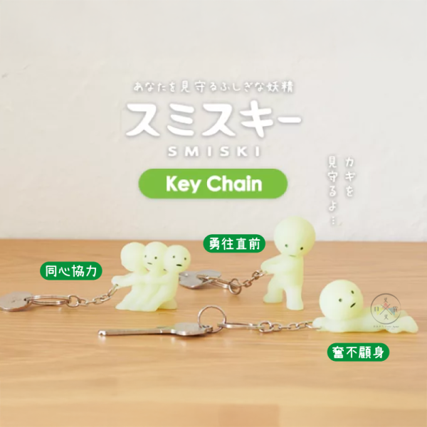 SMISKI 夜光精靈鑰匙圈 公仔 吊飾 同心協力 奮不顧身 勇往直前 3選1 