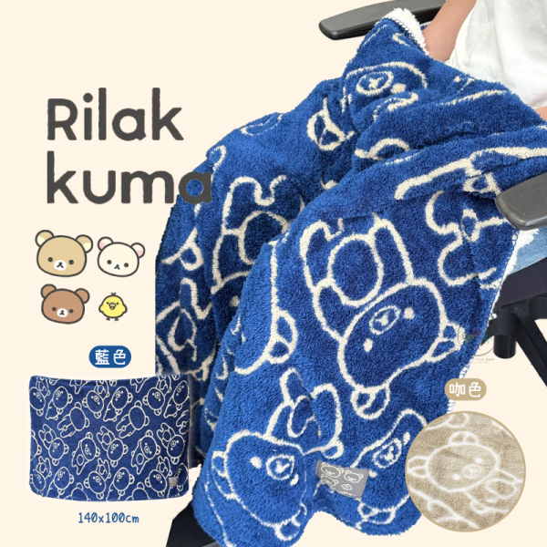 拉拉熊 懶懶熊 專賣店 長毛雙層 布標 毛毯 100x140公分 咖 藍色 2選1 