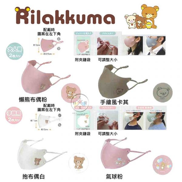 拉拉熊懶懶熊 蜜茶熊 成人兒童用高密合可水洗口罩2入組 4選1 