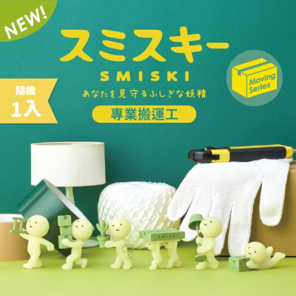 SMISKI 不可思議的夜光精靈 專業搬運工 盲盒 全6款+隱藏 隨機1入