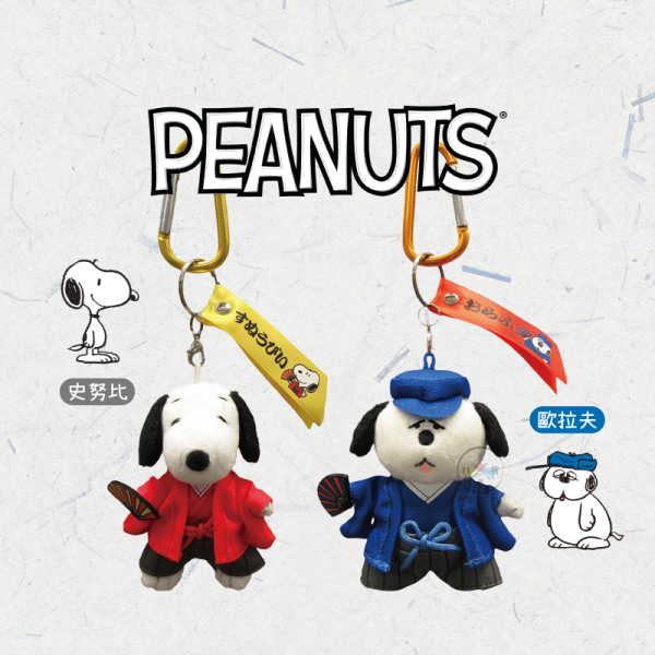 SNOOPY 史努比 歐拉夫 專賣店限定 新年服飾 絨毛吊飾  登山扣 2選1 