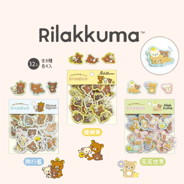 預購2月 拉拉熊 懶懶熊 霧面立體 泡泡貼紙 32枚 爬行藍慵懶黃花花世界 3選1 
