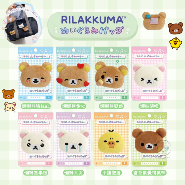 拉拉熊 懶懶熊 懶妹 小雞 蜜茶熊 第二彈表情符號 EMOJI 絨毛別針 8選1 