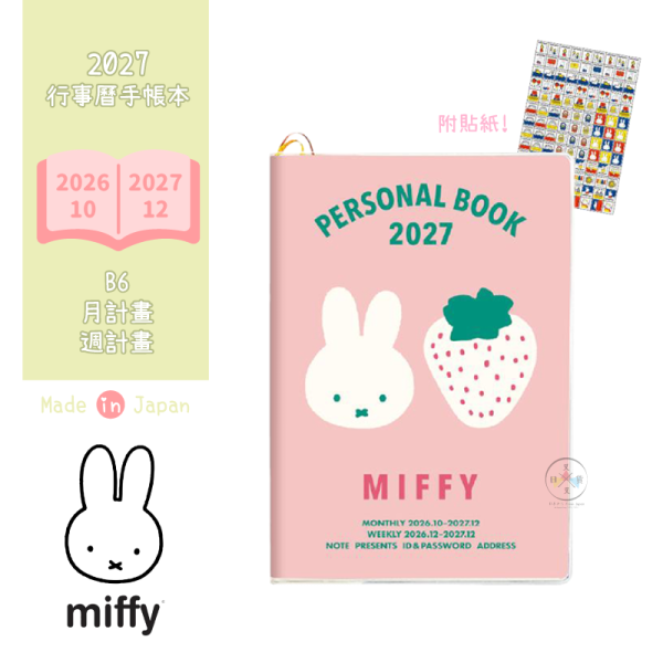 2027年 miffy 米飛兔 B6 月計畫 週計畫 行事曆手帳本 白草莓 附貼紙 日本製 