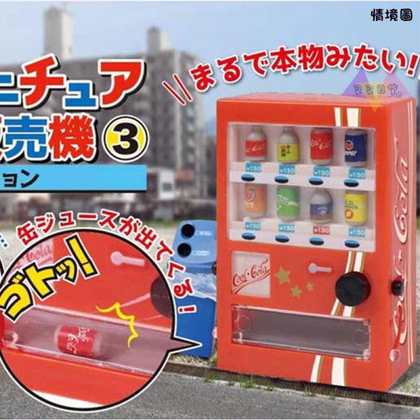 自動販賣機可樂運動飲料能量飲果汁罐裝飲料場景擺飾扭蛋5入組 